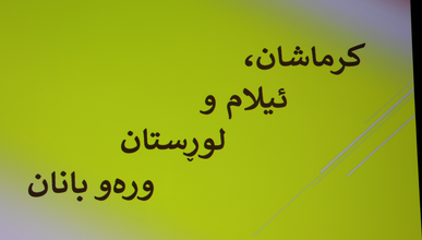سمیناری کرماشان، ئیلام و لوڕسان، وەرەو بانان
