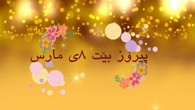 پیرۆز بێت ٨ی مارس