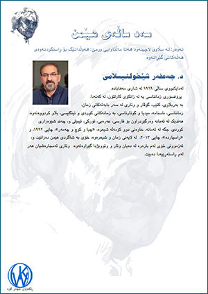 د. جهعفهر شێخولئیسلامی