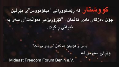 کووشتار لە ڕێستووڕانی میکۆنووس ی بێڕڵین