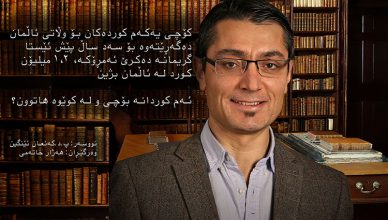 سه‌ده‌یه‌ک له‌ کۆچی کوردان بۆ وڵاتی ئاڵمان